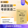 []2025真题狂刷 英语二2005-2024 [正版] 文都考研英语一二2025版20年真题试卷 考研数学一二