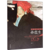 音像孙震生工笔人物写生与创作赏析孙震生