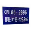 铁驰 CPIII标牌 可定制 300*500mm /块