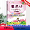 [同步作文] 四年级上 [正版]2023新版小学五感法同步作文四年级上下册人教版 小学生4年级语文作文写作技巧专项训练