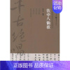 [正版]饮中八仙歌 熊少华 著 中国古典小说、诗词 文学 重庆出版社 图书