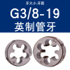 英制管螺纹板牙水管攻丝板牙G/ZG/Z圆板牙1/8板牙4分6分1寸管板牙 G3/8-19