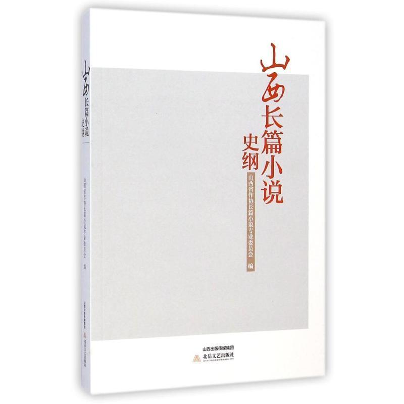 正版新书]山西长篇小说史纲杨占平9787537842945