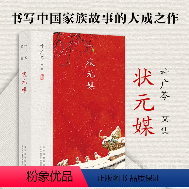 [正版]叶广芩文集 状元媒(中国家族故事)