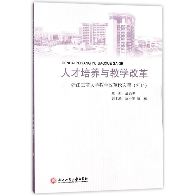 人才培养与教学改革:浙江工商大学教学改革论文集(201