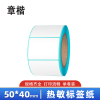 章楷三防标签纸 热敏纸 50*40mm 800枚 卷