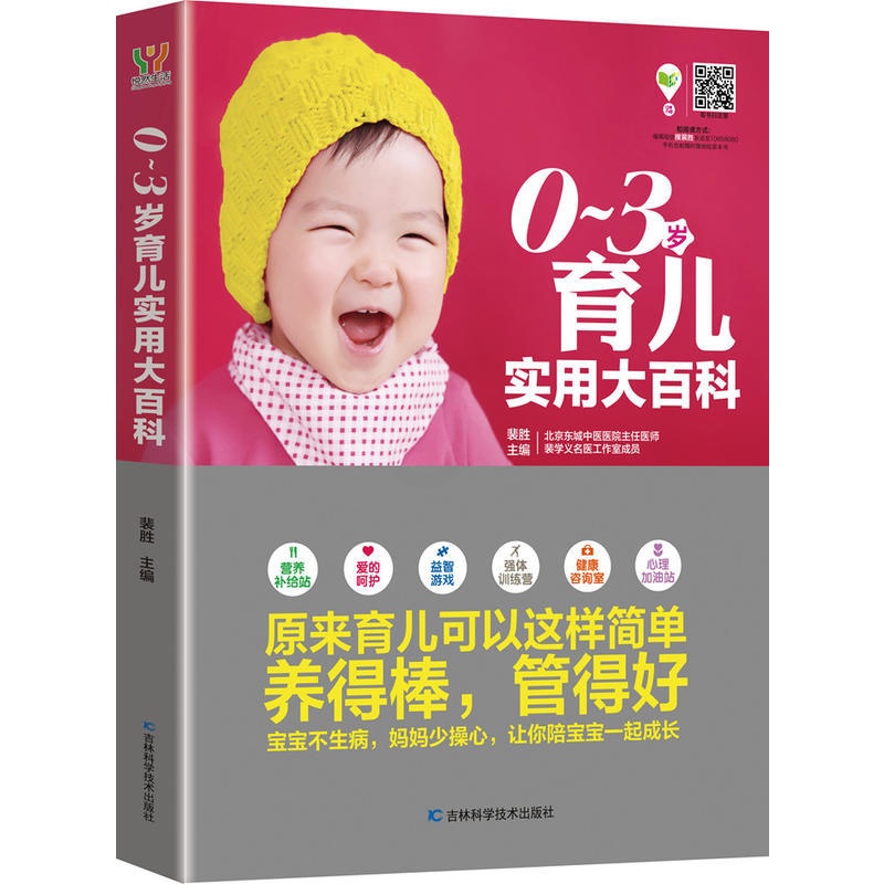 [正版]0-3岁育儿实用大百科 无 著作 裴 生活 妇幼保健 两性健康 书店图书籍 育儿知识保养保健 吉林科学技术出版社高清大图