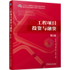 醉染图书工程项目与融资 第2版9787111720034