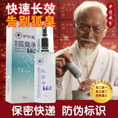 [买2送1]沪仁堂智邦狐臭净香露30ml 香露味水草本狐臭液臭异味男女士止汗喷雾
