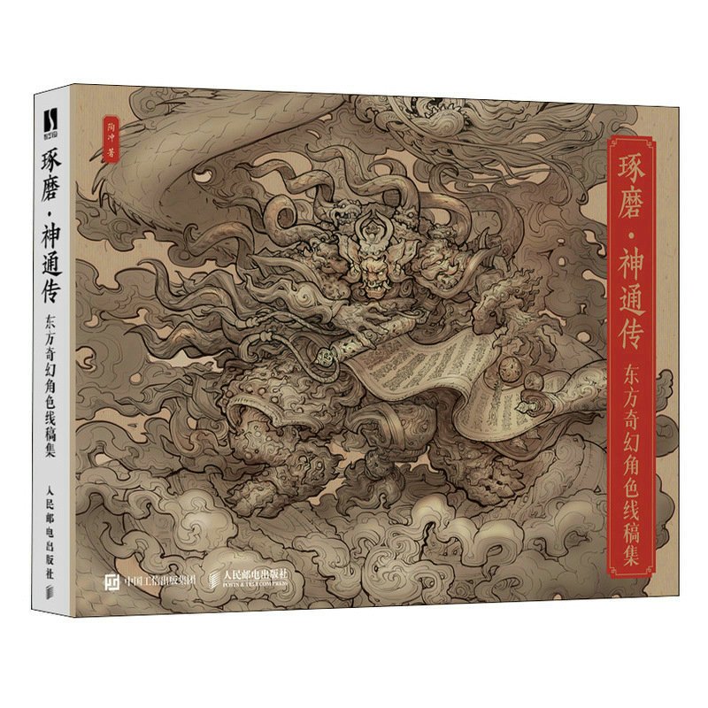 [书]琢磨神通传 东方奇幻角色线稿集 聚流陶画集国风美学画集山海经手绘图鉴妖人鬼尸幻想生物设计书籍 [正版]书琢磨神通传