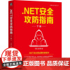 .NET安全攻防指南(下册) 李寅 莫书棋