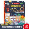 [正版图书]揭秘世界翻翻书 揭秘机械 少儿百科全书科普百科3-4-5-6岁儿童书籍百科全书绘本益智科普类3d立体书 呦呦