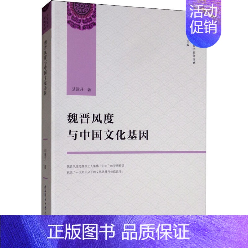 【正版】魏晋风度与中国文化基因 胡建升 著 叶舒宪 编 文化人类学社科 书店图书籍 陕西师范大学出版总社有限公司