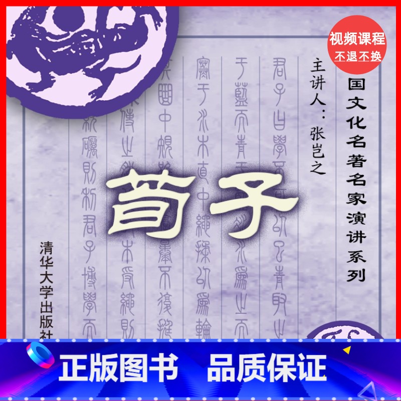 [正版]视频课程中国文化名著名家演讲系列·荀子高清大图