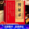 辨证录 [正版]辨证录 传统医学辨证临证实录精选 中医临床用药经验集 辨证施治医案经典药方 疑难杂病思辨录用药指南书籍