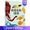 [正版] 被遗忘的怪兽 再现奇特壮观的史前时代解开怪兽的生命密码 儿童科普绘本图画书故事书早教家庭教育益智启蒙类书籍