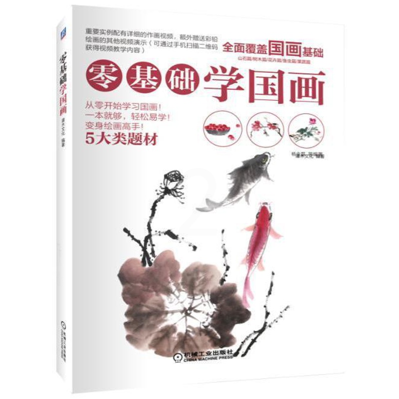 [醉染正版]正版 零基础学国画 灌木文化 书店 绘画理论书籍高清大图