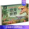 [奇趣科普3D立体发声书]恐龙世界 [正版]国学经典发声书系列古诗三字经弟子规童谣儿歌宝宝有声图书认知启蒙书儿童亲子早教