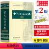 [正版] 古代汉语词典 第2版 缩印本 中小学生实用工具书 古汉语字典词典 学生文言文古文古诗文词典词典 商务印书馆