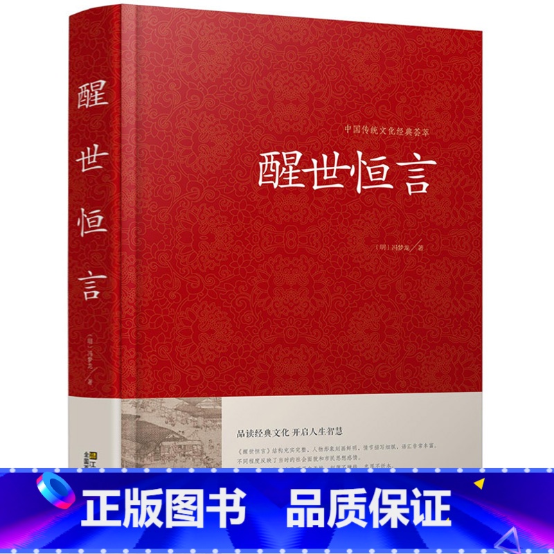 【正版】醒世恒言中华国学藏书书局冯梦龙三言二拍全集喻世明言警世通言初刻拍案惊奇二刻拍案惊奇中国古典文学名著小说书籍半文