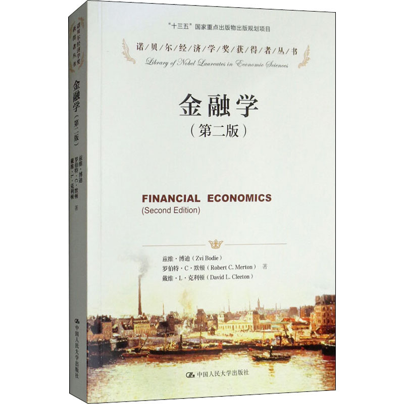 [M]金融学(第2版)-9787300169408
