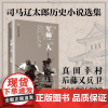 正版《军师二人》天狗文库司马辽太郎作品集真田幸村后藤又兵卫 大坂城的落日余晖里两位军师最后的身姿日本