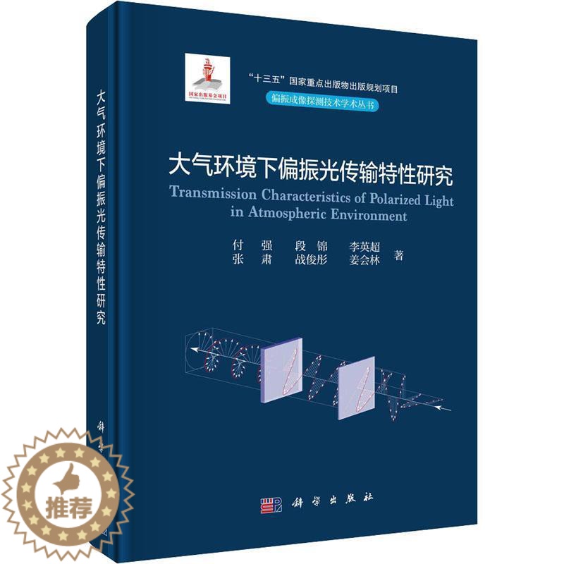 【醉染正版】正版大气环境下偏振光传输特研究付强书店自然科学书籍 畅想书