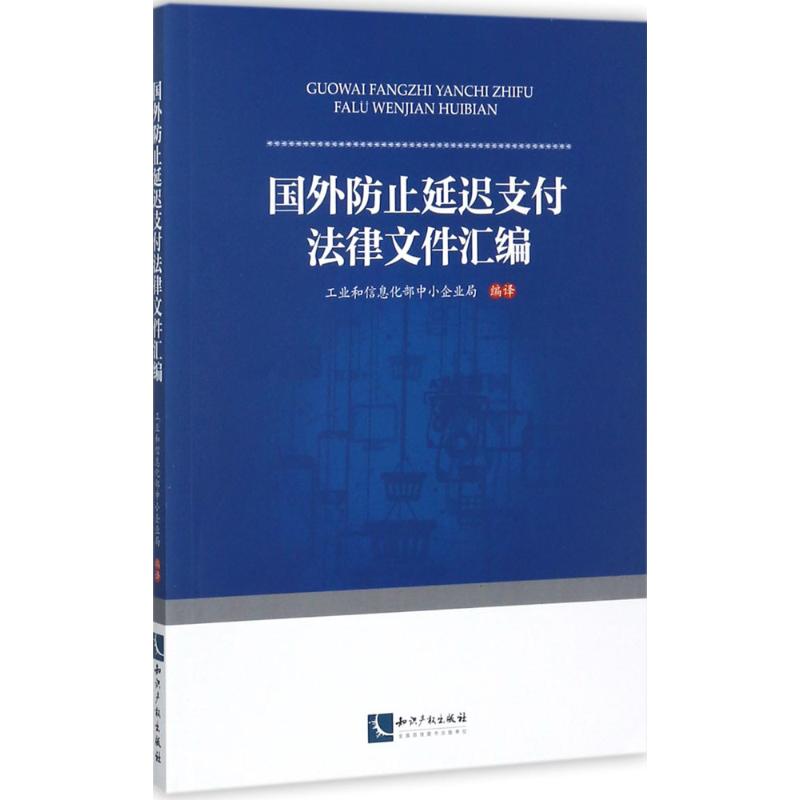 国外防止延迟支付法律文件汇编