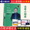 2021司法考试白斌理论法背诵版文都法考小绿皮职业资格考试用书 小绿皮:白斌理论法