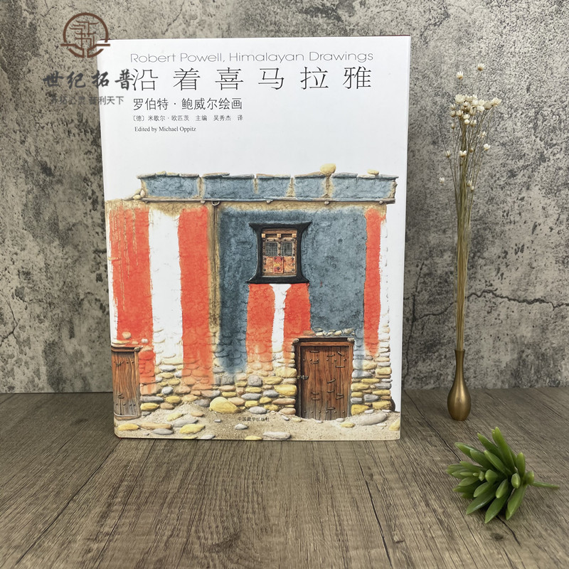 [正版]正版 沿着喜马拉雅 罗伯特·鲍威尔绘画 米歇尔·欧匹茨 主编 吴秀杰 译 中国藏学出版社 古代建筑书籍 塑封
