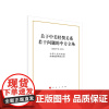 ※关于中美经贸关系若干问题的中方立场(32开本)中华人民共和国国务院新闻办公室 著 人民出版社