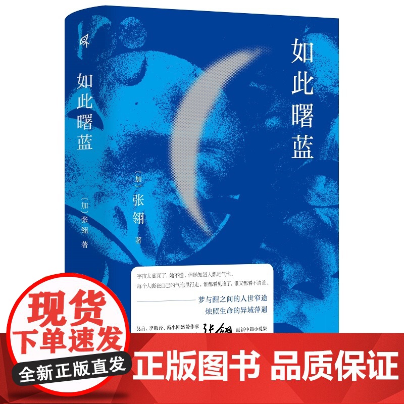 新民说 如此曙蓝 张翎/著 张翎 如此曙蓝 拯救发妻 何处藏诗 恋曲三重奏 中篇小说集 广西师范大学出版社