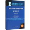 新常态下的测绘地理信息研究报告.2015 库热西·买合苏提 主编 著 专业科技 文轩网