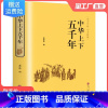 [正版]中华上下五千年精装 原著初中小学生青少年版历史类书籍 中国通史古代史中国五千年历史科普古代传统文化解读全本注释