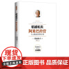 阿米巴经营 十周年纪念版 稻盛和夫 曹岫云译 继阿米巴经营后力作详解实践要领 中国大百科全书出版社 正版书籍