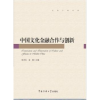 音像中国文化金融合作与创新张洪生,金巍主编