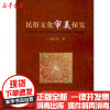 正版 民俗文化审美探究杨庆黎9787566004697中央民族大学出版社 书籍