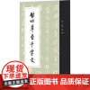 启功草书千字文:启功 著 大中专文科文教综合 大中专 北京师范大学出版社