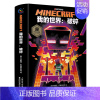 [正版]精装我的世界书破碎小说图书 Minecraft少儿幻想小说MOJANG6-9-12岁青少年小学生漫画书游戏书冒险