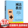 [正版书籍]减法教育:减负时代,家长如何做?北京重点中学一线教师20余年实践