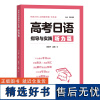 高考日语指导与实践(听力篇) 刘小珊 主编 陈曦子 吴婉 编 商务印书馆