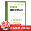 初中语文基础知识手册 林玉山 王立根 陈学斌 全面系统提升语文素养 商务印书馆9787100234474 初中语文基础知