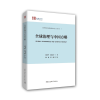 音像全球治理与中国方略编者:陈国平//赵远良