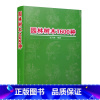 [正版]园林树林1600种 张天麟著 农业科学 园林栽培 树木园林植物与应用书籍 供风景园林 观赏园艺及风景旅游专业学