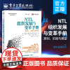 NTL组织发展与变革手册:原则、实践与展望