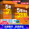 [人教版]英语(河南专用) 九年级上 [正版]2024版五年中考三年模拟九年级上册下册语文数学英语物理化学政治历史初中全