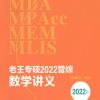 [王诚2022新书内部讲义]管理类联考逻辑讲义,数学讲义,写作讲义 22王诚数学内部讲义