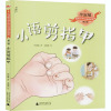 小语剪指甲 毕淑敏 著 毛微微 绘 少儿 文轩网