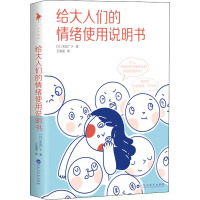给大人们的情绪使用说明书 (日)水岛广子 著 王盈盈 译 社科 文轩网