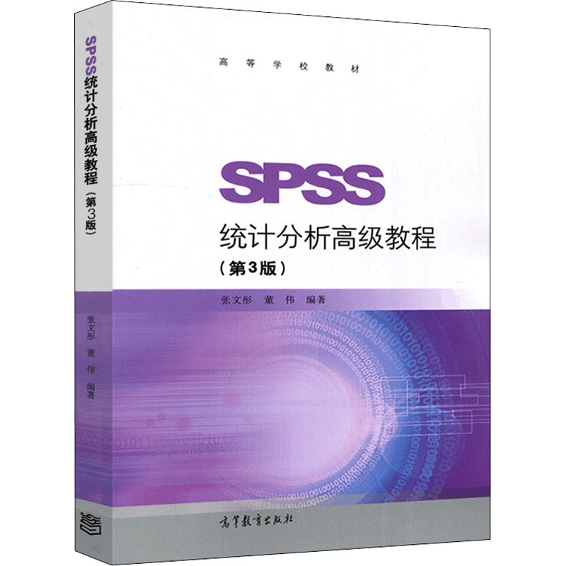 [M]SPSS统计分析高级教程(第3版)-9787040490336